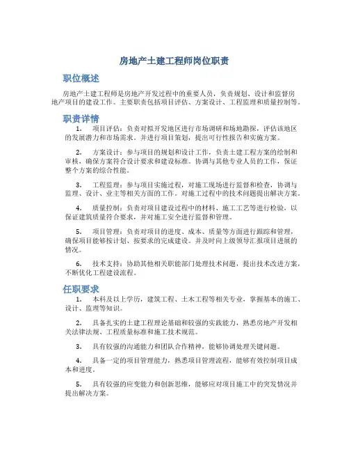 房地产土建工程师岗位职责