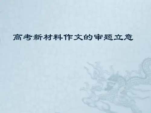 高三一轮作文的审题立意