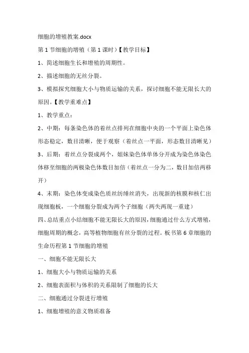 细胞的增殖教案