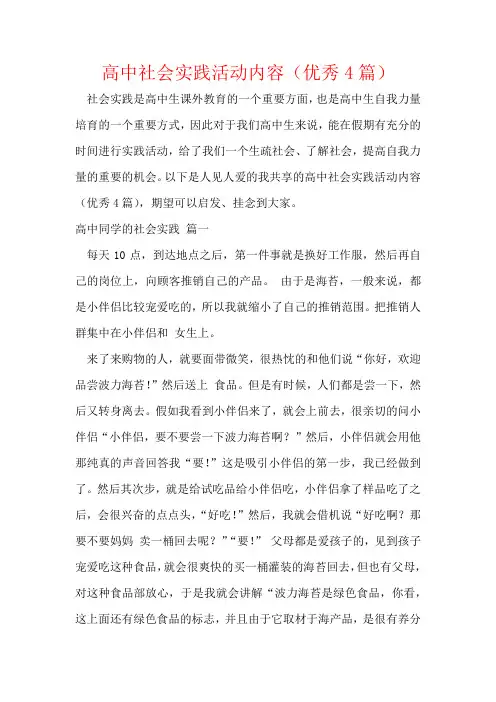 高中社会实践活动内容(优秀4篇)