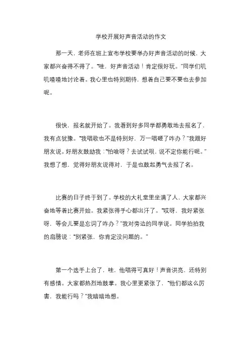 学校开展好声音活动的作文