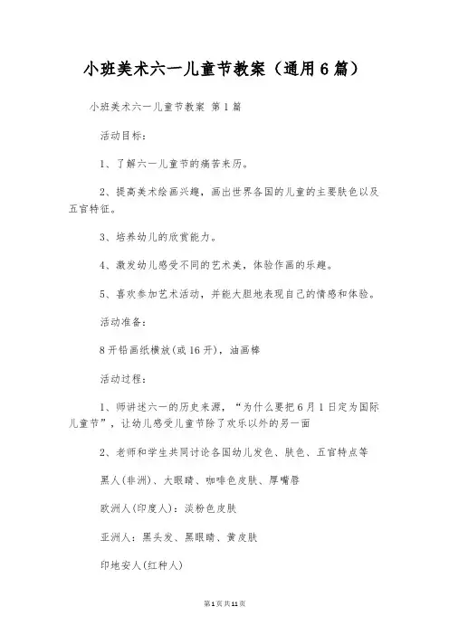 小班美术六一儿童节教案(通用6篇)