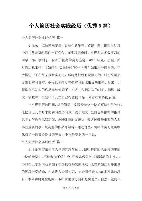 个人简历社会实践经历(优秀3篇)