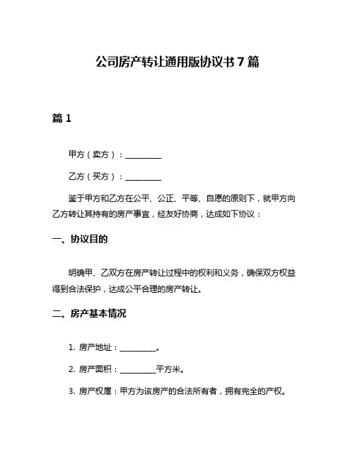 公司房产转让通用版协议书7篇