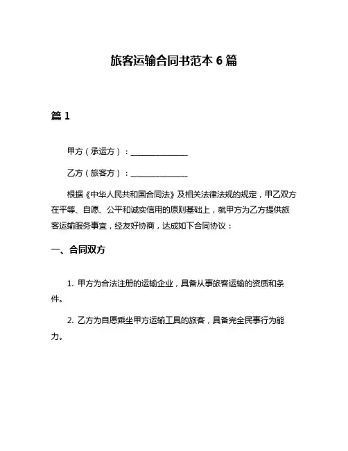旅客运输合同书范本6篇