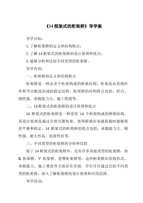《14框架式的桁架桥导学案》