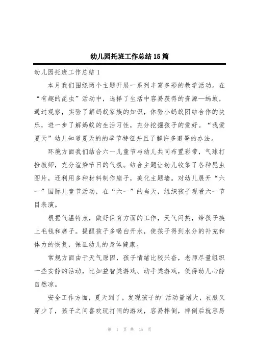 幼儿园托班工作总结15篇