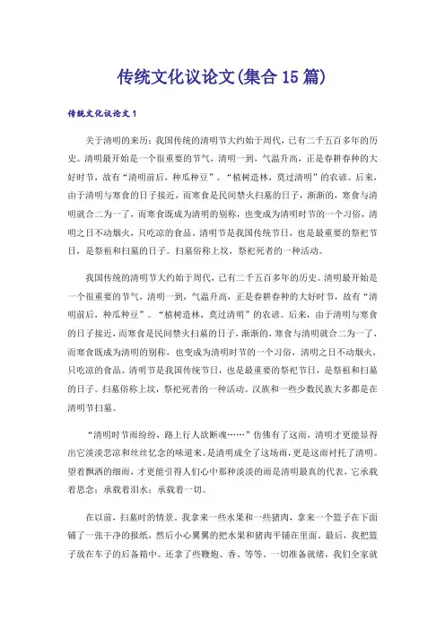 传统文化议论文(集合15篇)