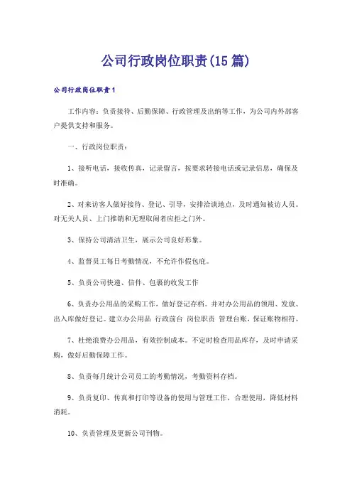 公司行政岗位职责(15篇)