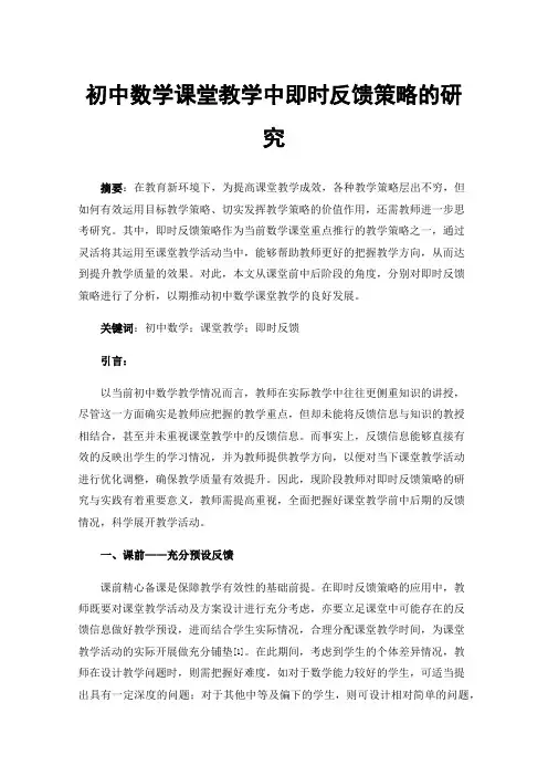 初中数学课堂教学中即时反馈策略的研究