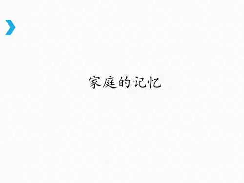 人教部编版小学三年级道德与法制上册12课《家庭的记忆》PPT课件