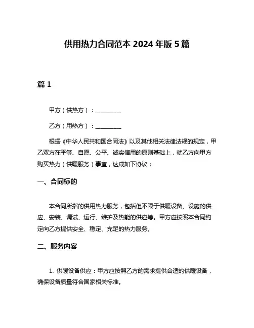 供用热力合同范本2024年版5篇
