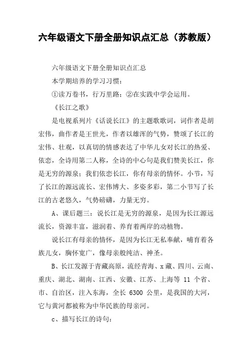 六年级语文下册全册知识点汇总(苏教版)【DOC范文整理】