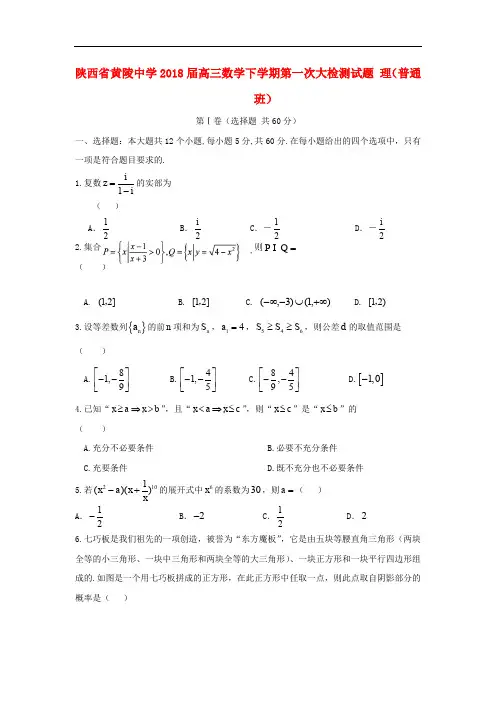 陕西省黄陵中学高三数学下学期第一次大检测试题 理(普通班)