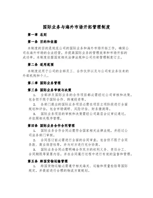 国际业务与海外市场开拓管理制度