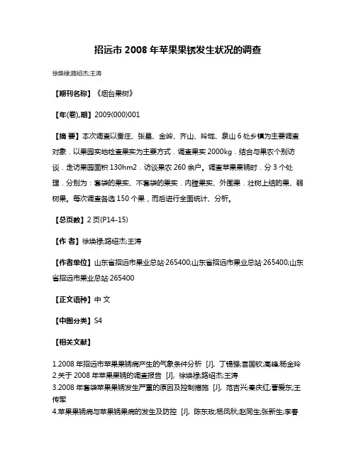 招远市2008年苹果果锈发生状况的调查