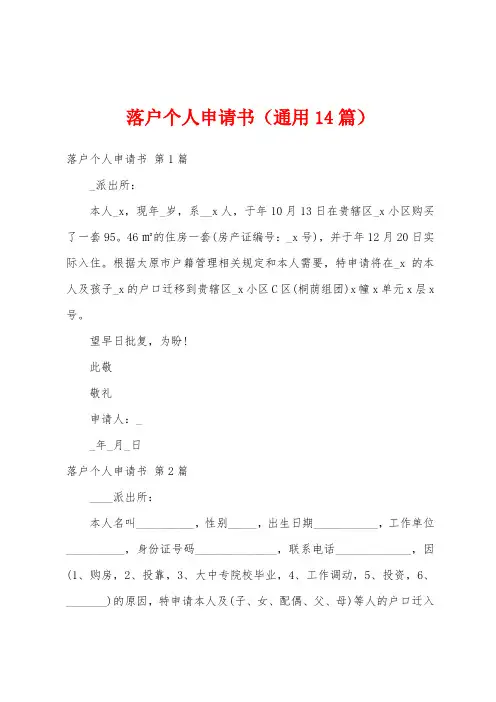 落户个人申请书(通用14篇)