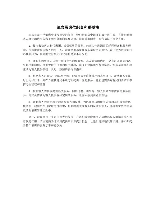 迎宾员岗位职责和重要性