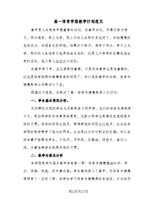 高一体育学期教学计划范文(八篇)