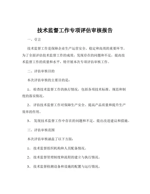 技术监督工作专项评估审核报告