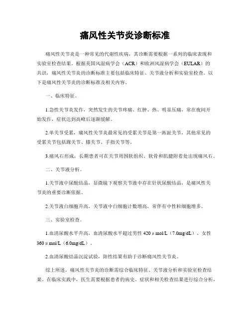 痛风性关节炎诊断标准