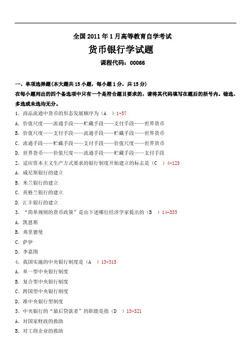 全国2011年01月00066《货币银行学》历年真题试题试卷及答案