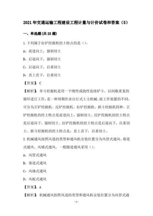 2021年交通运输工程建设工程计量与计价试卷和答案(5)