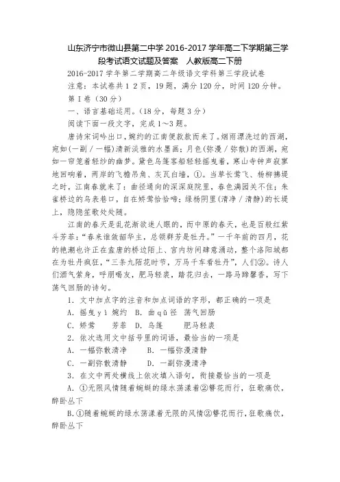 山东济宁市微山县第二中学2016-2017学年高二下学期第三学段考试语文试题及答案  人教版高二下册