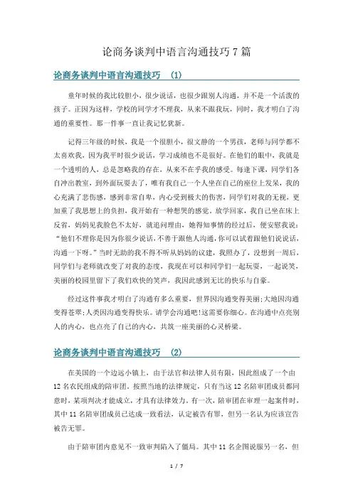 论商务谈判中语言沟通技巧7篇