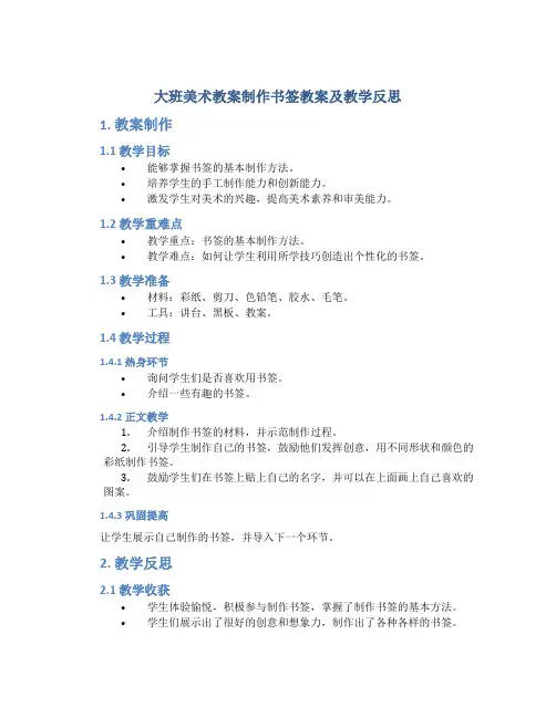 大班美术教案制作书签教案及教学反思