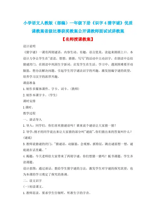 小学语文人教版(部编)一年级下册《识字4猜字谜》优质课教案省级比赛获奖教案公开课教师面试试讲教案n013