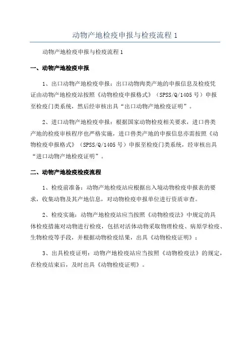 动物产地检疫申报与检疫流程1