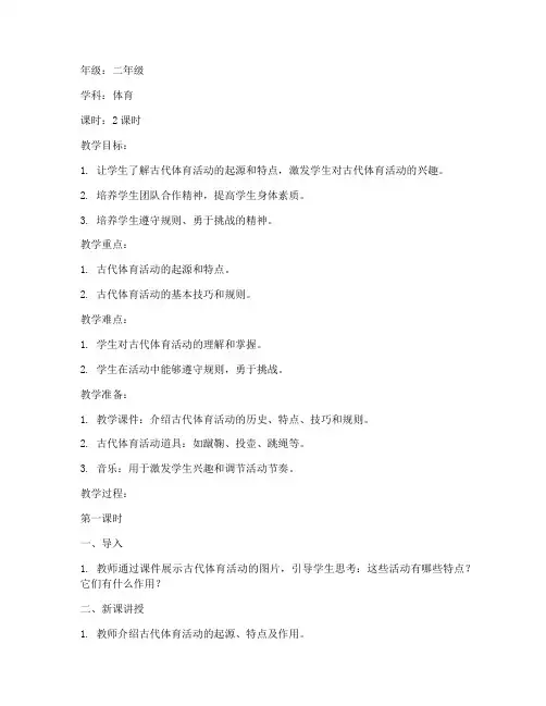 小学古代体育活动教案模板