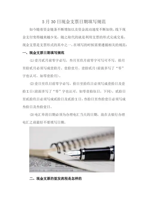 5月30日现金支票日期填写规范