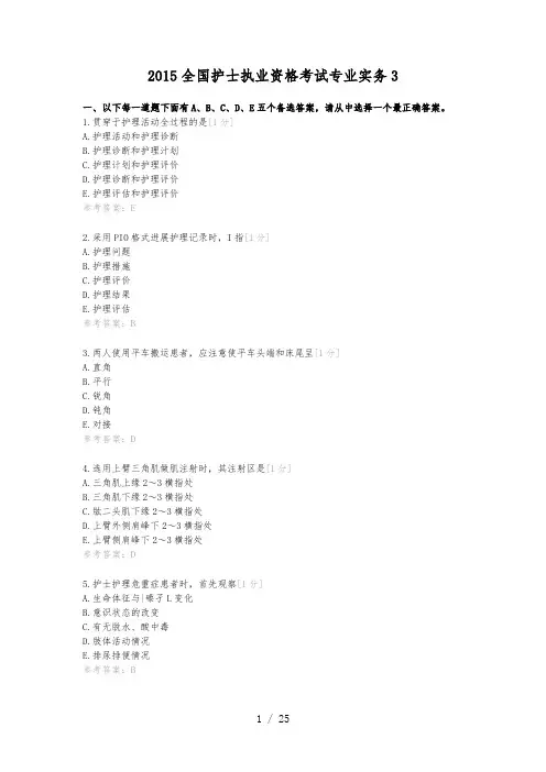 2021全国护士执业资格考试专业实务3(含答案)