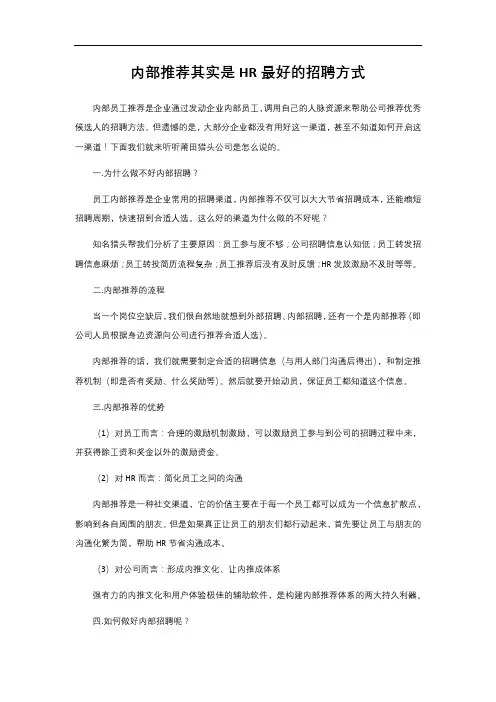 内部推荐其实是HR最好的招聘方式