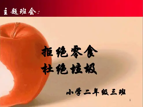 拒绝零食杜绝垃圾主题班会演示幻灯片