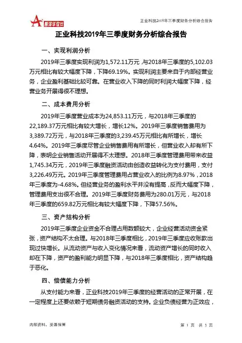 正业科技2019年三季度财务分析结论报告