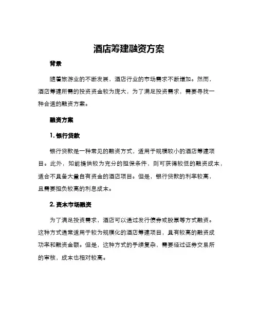 酒店筹建融资方案