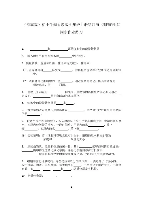 初中生物人教版七年级上册第四节 细胞的生活作业练习 基础知识(word版 含答案)