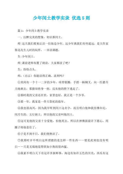 少年闰土教学实录 优选5则  