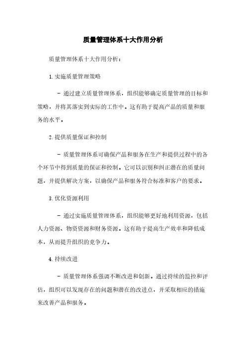 质量管理体系十大作用分析