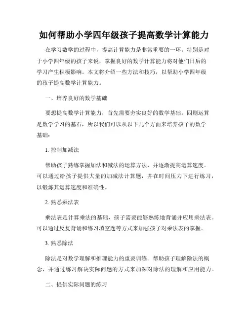 如何帮助小学四年级孩子提高数学计算能力