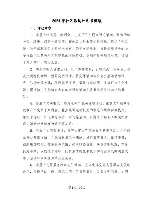 2024年社区活动计划书模版（四篇）