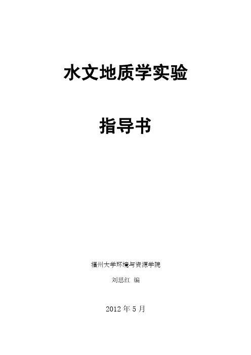 水文地质学实验指导书.doc
