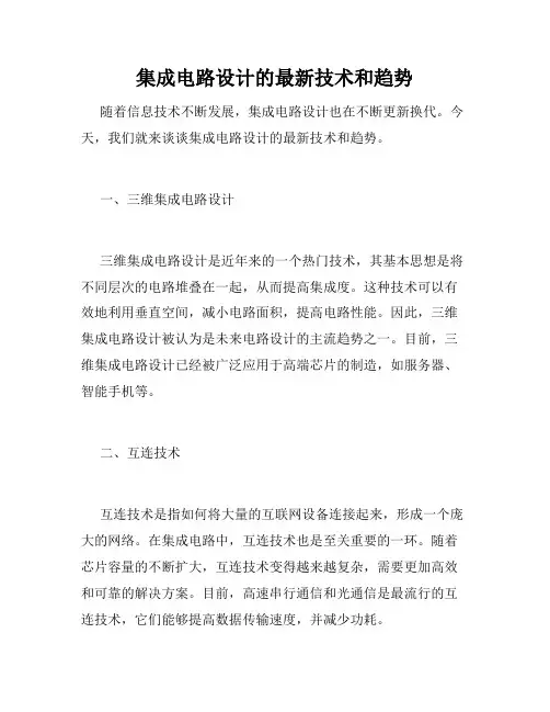 集成电路设计的最新技术和趋势