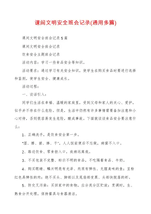 课间文明安全班会记录(通用多篇)