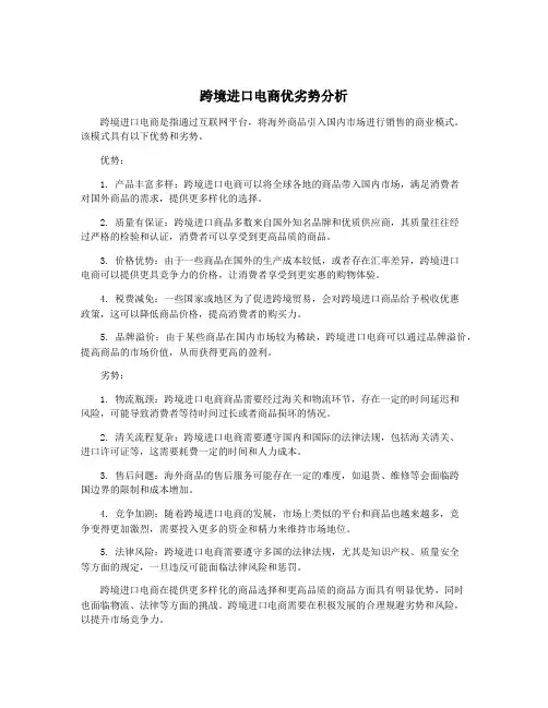 跨境进口电商优劣势分析