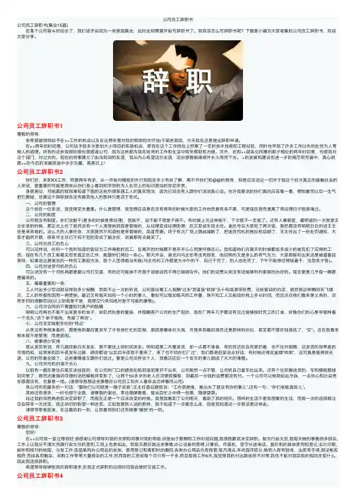 公司员工辞职书
