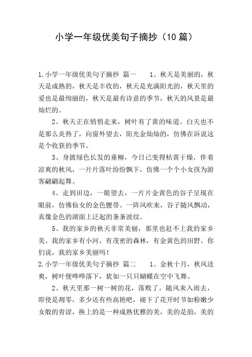 小学一年级优美句子摘抄(10篇)